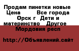 Продам пинетки новые › Цена ­ 60 - Все города, Орск г. Дети и материнство » Другое   . Мордовия респ.